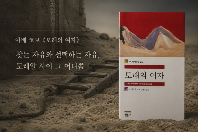 모래 위에 놓인 아베 코보 《모래의 여자》 책 표지